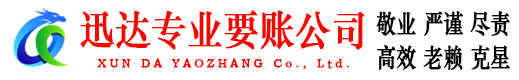 柘荣迅达讨账公司